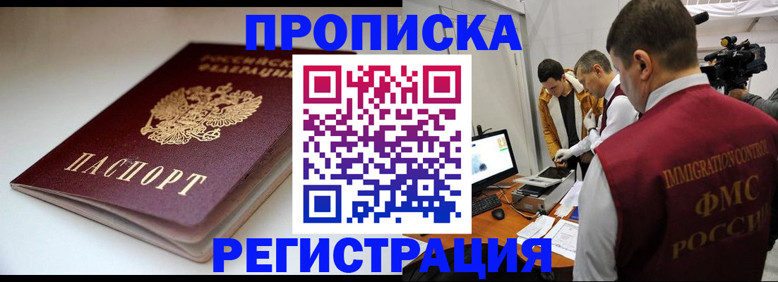 прописка законно в Ишиме