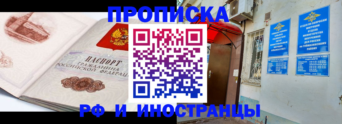 прописка законно в Ишиме